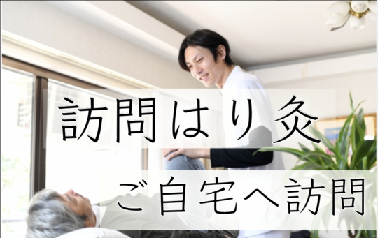 患者宅で訪問施術をする鍼灸師
